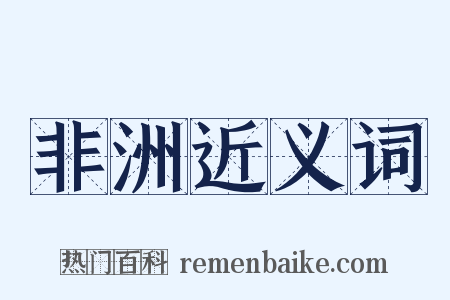 非洲近义词是什么意思的图片